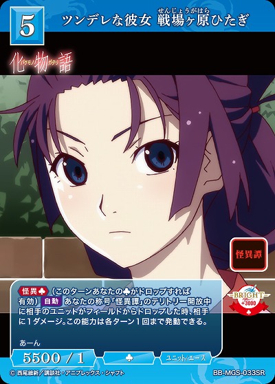 ツンデレな彼女 戦場ヶ原ひたぎ 【BB/MGS/033SR】